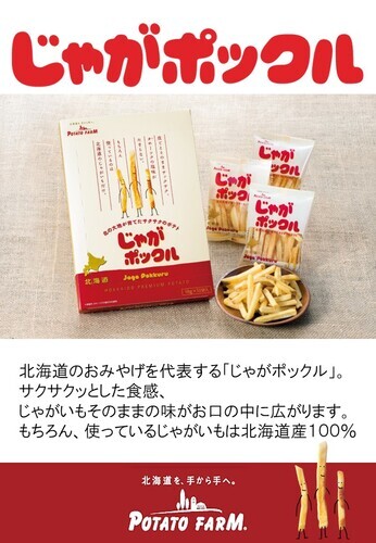 【数量限定】じゃがポックル　12月6日より販売開始！