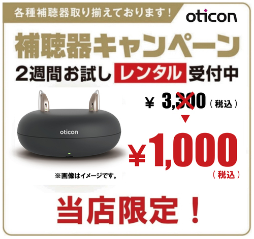 "オーティコン補聴器 ￥1,000(税込)でお試しできます！"