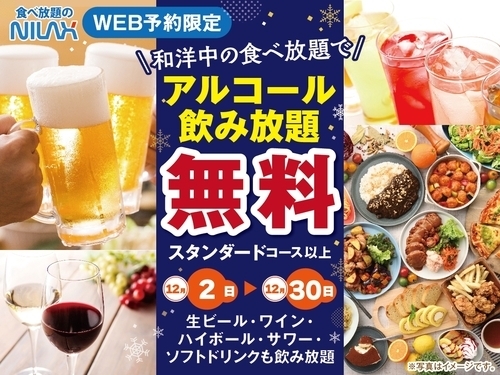 ＼アルコール飲み放題無料‼1年の締めくくりはお得に食べ放題!!／