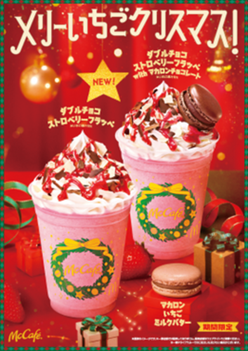 McCafé　ホリデーシリーズ