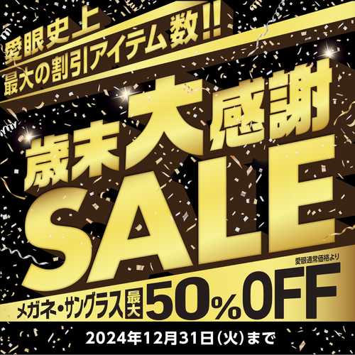 "メガネの愛眼 歳末大感謝SALE"