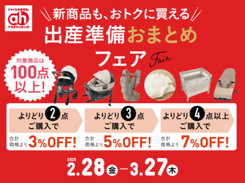 出産準備おまとめフェア