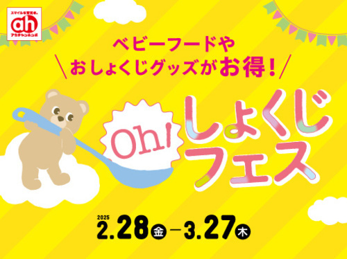 Oh！しょくじフェス