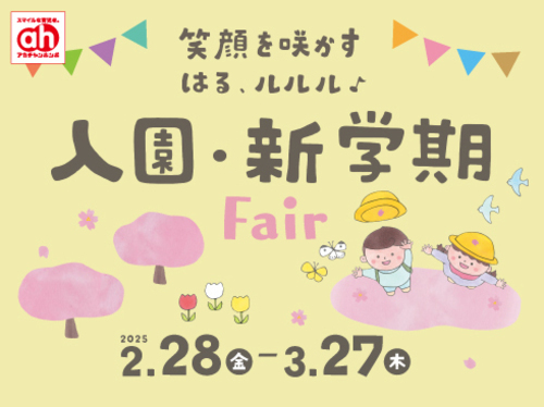 入園・新学期フェア
