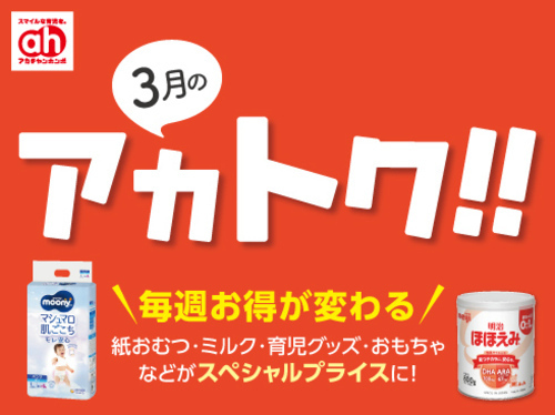 3月のアカトク！！