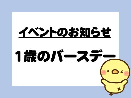 ☆3月開催☆1歳のバースデー