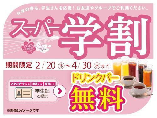 ＼学割開始！ドリンクバーが無料！／
