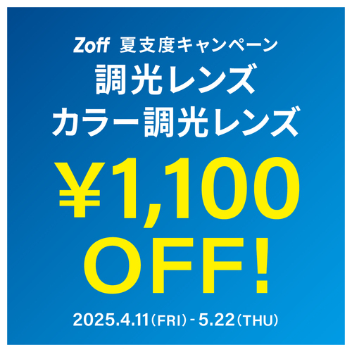 調光レンズ1,100円OFFキャンペーンの画像