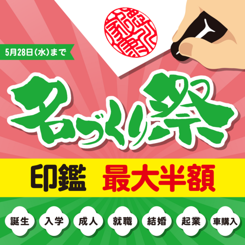 名づくり祭