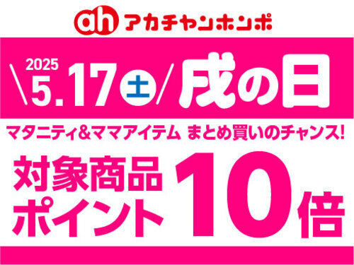 5月「戌の日」