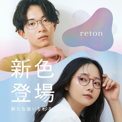 愛眼の「reton(リトン)」に新色が登場！