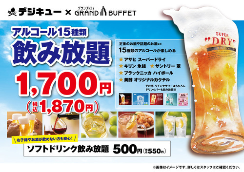 デジキュー飲み放題