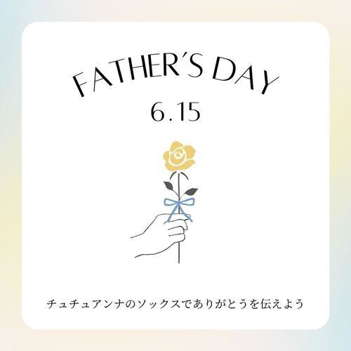 父の日１