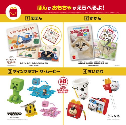 ハッピーセット『マインクラフト ザ・ムービー/ちいかわ』『ほんのハッピーセット #3』