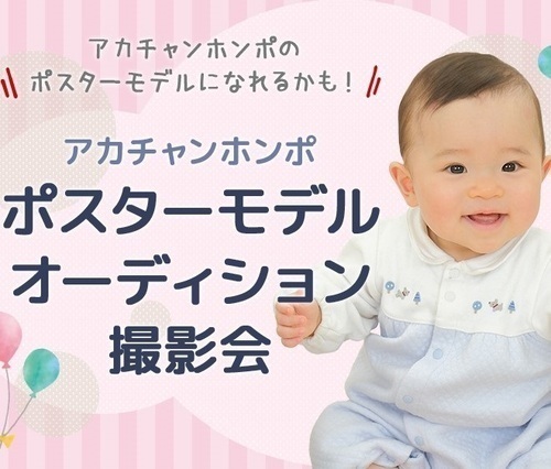 ポスターモデルオーディション撮影会