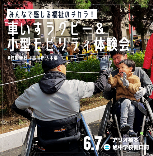 車いすラグビー