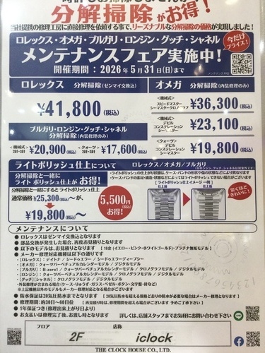 メンテナンスフェア実施中！！