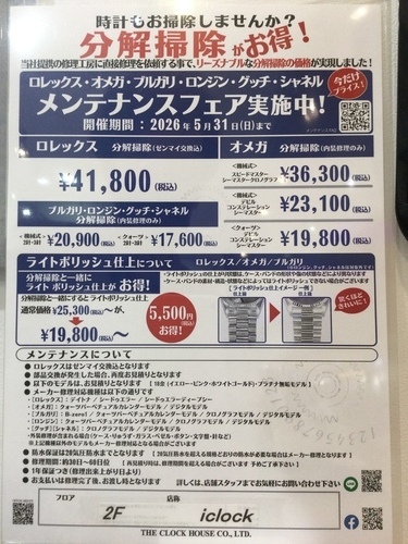 メンテナンスフェア実施中！！