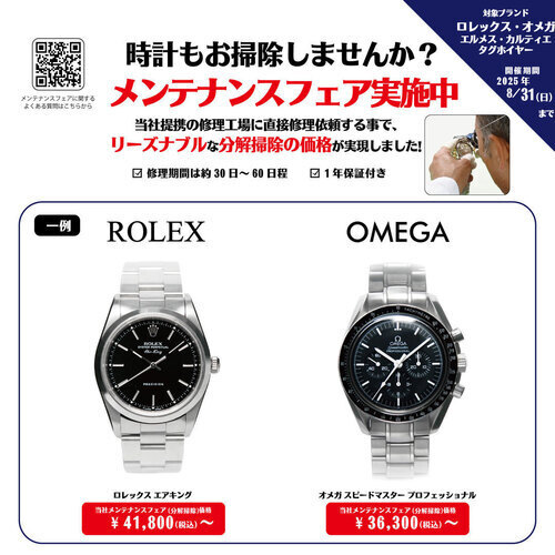 メンテナンスフェア実施中！！