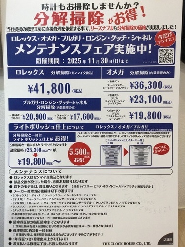 メンテナンスフェア実施中！！