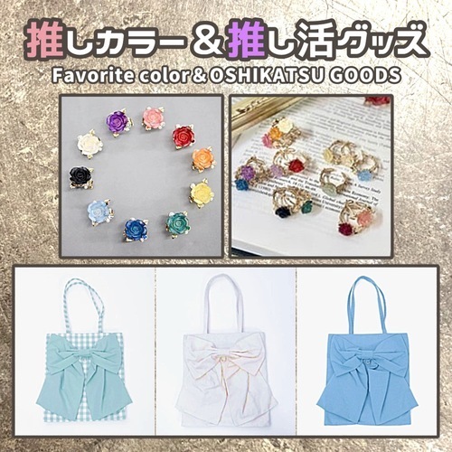 推しカラー＆推し活グッズ