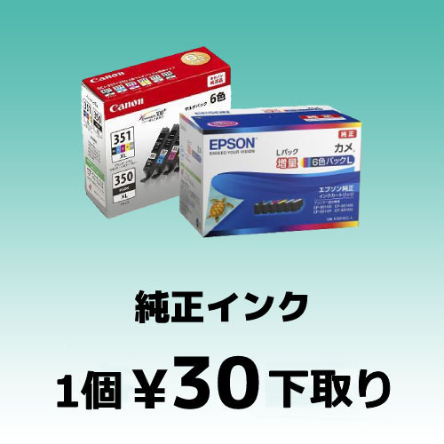 インク下取