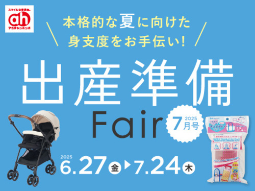 出産準備フェア