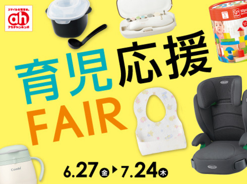 育児応援フェア