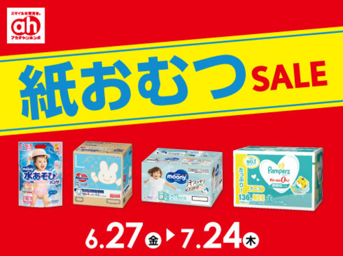 紙おむつセール