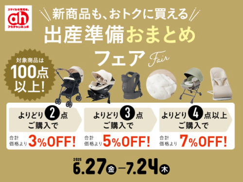 出産準備おまとめフェア