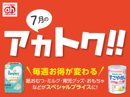 7月のアカトク！！