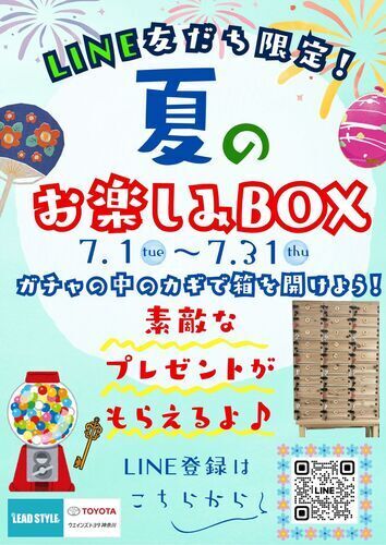 夏のお楽しみBOX！