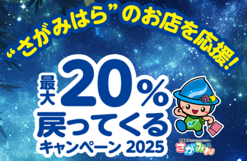 さがみはら２０％戻ってくるＣＰ