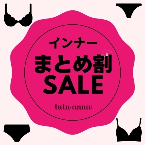 インナーまとめ割
