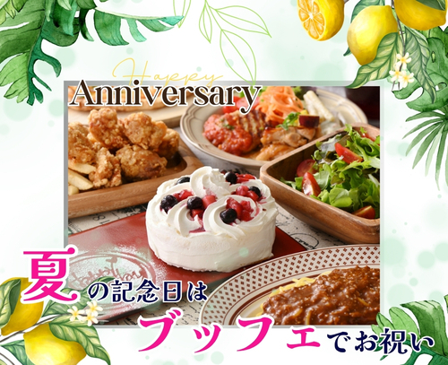 アニバーサリー