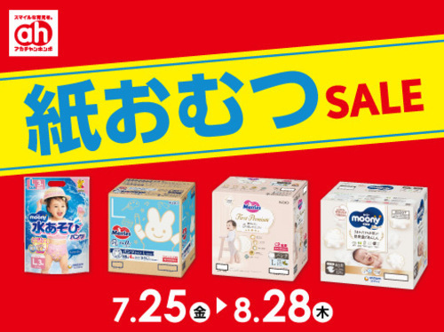 紙おむつセール
