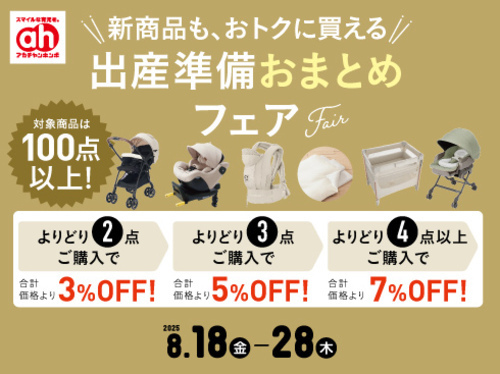 出産準備おまとめフェア