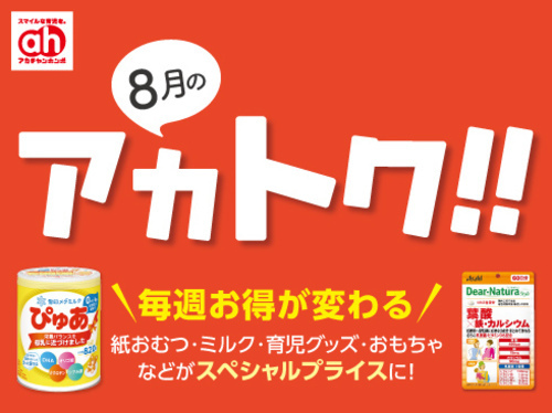 8月のアカトク！！