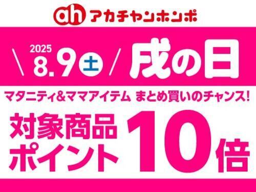 8月「戌の日」