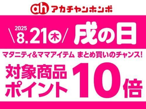 8月「戌の日」