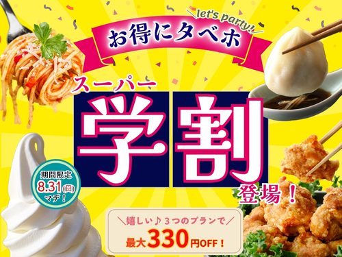 学割
