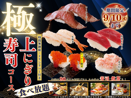 ＼時間無制限で贅沢三昧♪上にぎり寿司食べ放題‼ ／