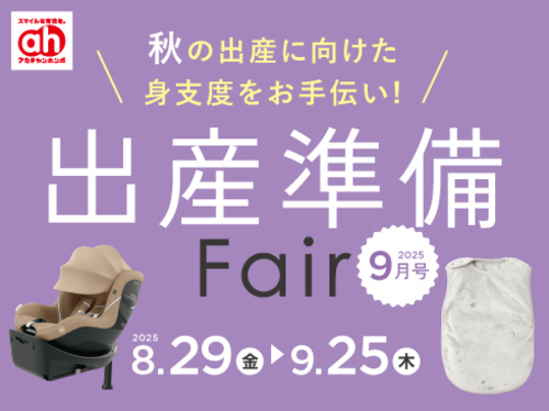 出産準備フェア