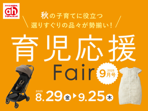 育児応援フェア