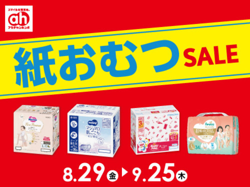 紙おむつセール