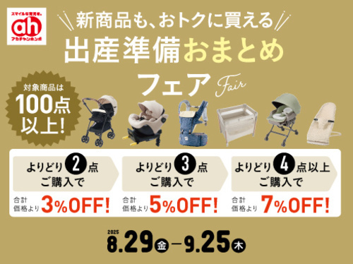 出産準備おまとめフェア
