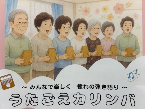 うたごえカリンバ
