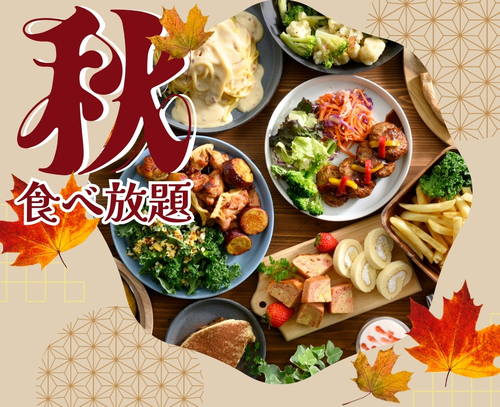 ＼食欲の秋は食べ放題を満喫しよう！／