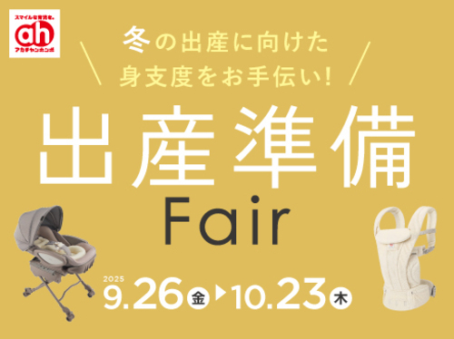 出産準備フェア