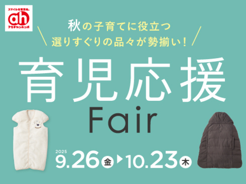 育児応援フェア